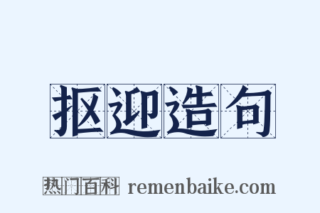 抠迎造句是什么意思的图片